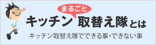 キッチン取替え隊について