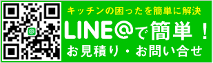 LINE@でお問合せ・お見積もり