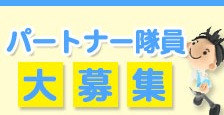 パートナー募集！工務店・リフォーム店・設備会社・大工さん