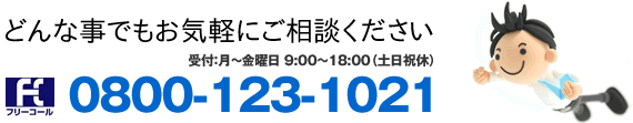 どんなことでもお気軽にご相談ください。フリーコール080-123-1021