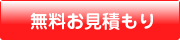 無料お見積り