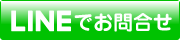 LINEでお問い合わせ