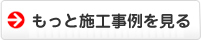 もっと施工事例を見る