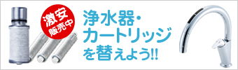 浄水器・カートリッジを替えよう