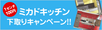 ミカドキッチン下取りキャンペーン