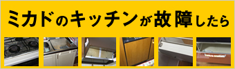 ミカドのキッチンが故障したら