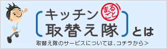 キッチン取替え隊とは