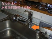 ミカドの水栓金具の取り替え事例